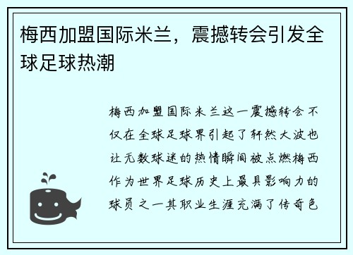 梅西加盟国际米兰，震撼转会引发全球足球热潮