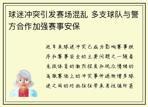 球迷冲突引发赛场混乱 多支球队与警方合作加强赛事安保