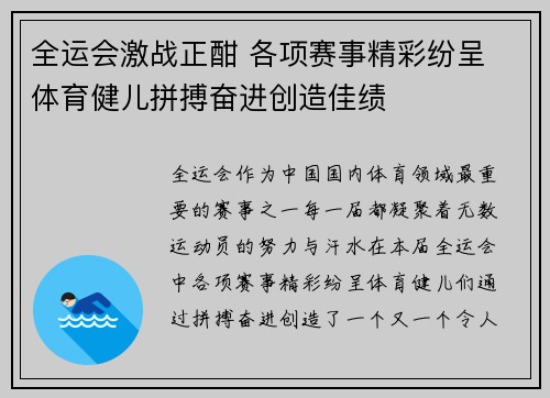 全运会激战正酣 各项赛事精彩纷呈 体育健儿拼搏奋进创造佳绩