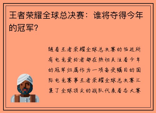 王者荣耀全球总决赛：谁将夺得今年的冠军？