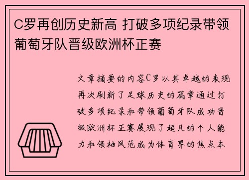 C罗再创历史新高 打破多项纪录带领葡萄牙队晋级欧洲杯正赛