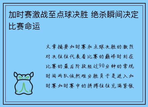 加时赛激战至点球决胜 绝杀瞬间决定比赛命运