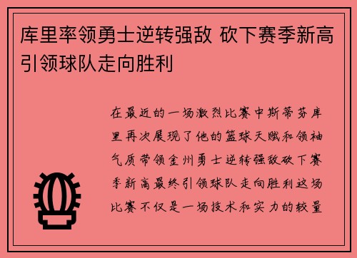 库里率领勇士逆转强敌 砍下赛季新高引领球队走向胜利