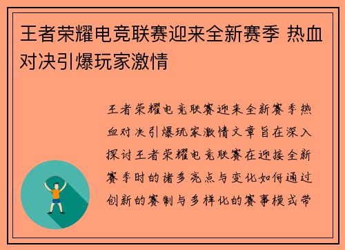 王者荣耀电竞联赛迎来全新赛季 热血对决引爆玩家激情