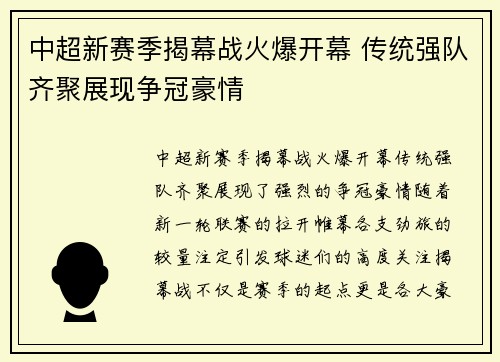 中超新赛季揭幕战火爆开幕 传统强队齐聚展现争冠豪情